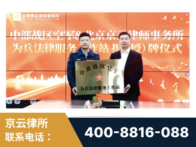 曲靖-北京京云律师事务所与《北京晚报》达成战略合作